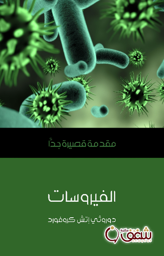 سلسلة الفيروسات .. مقدمة قصيرة جداً للمؤلف دوروثي إتش كروفورد